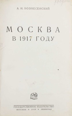 Вознесенский А.Н. Москва в 1917 году. М.; Л.: Госиздат, 1928.